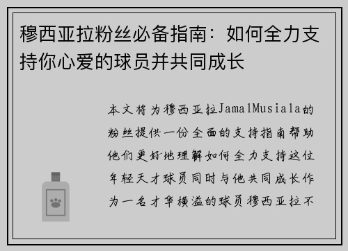 穆西亚拉粉丝必备指南：如何全力支持你心爱的球员并共同成长