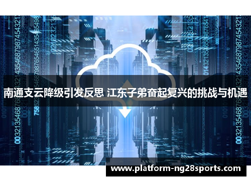 南通支云降级引发反思 江东子弟奋起复兴的挑战与机遇