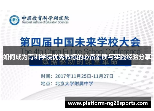 如何成为青训学院优秀教练的必备素质与实践经验分享
