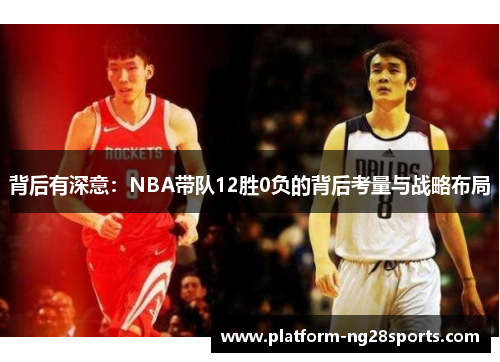 背后有深意：NBA带队12胜0负的背后考量与战略布局