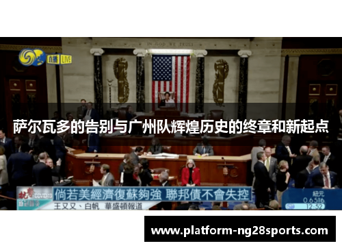 萨尔瓦多的告别与广州队辉煌历史的终章和新起点