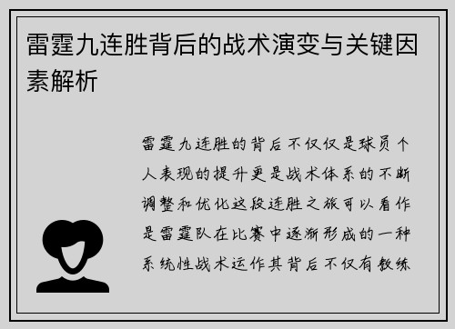 雷霆九连胜背后的战术演变与关键因素解析