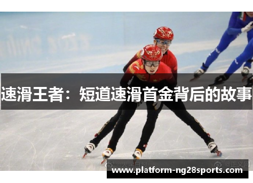 速滑王者：短道速滑首金背后的故事