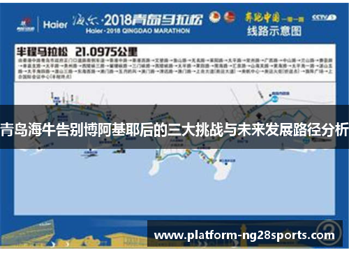 青岛海牛告别博阿基耶后的三大挑战与未来发展路径分析