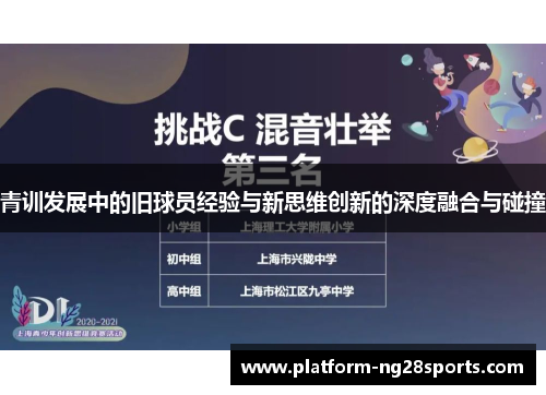 青训发展中的旧球员经验与新思维创新的深度融合与碰撞