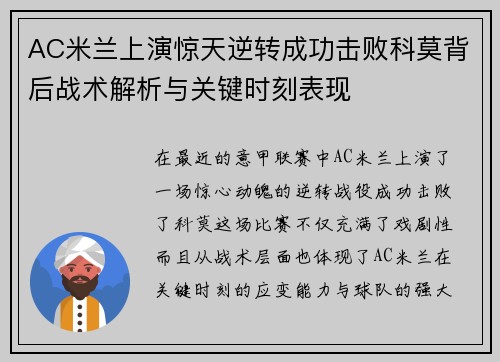 AC米兰上演惊天逆转成功击败科莫背后战术解析与关键时刻表现