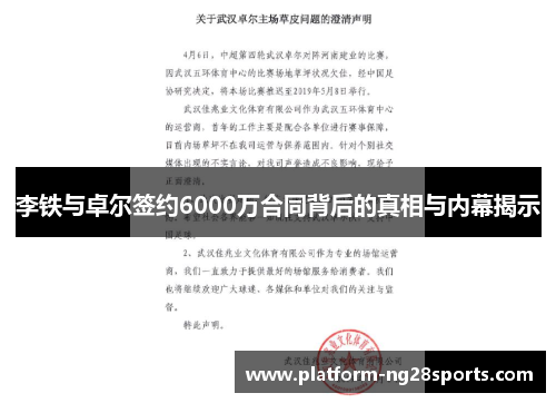 李铁与卓尔签约6000万合同背后的真相与内幕揭示