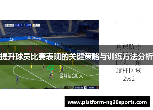 提升球员比赛表现的关键策略与训练方法分析
