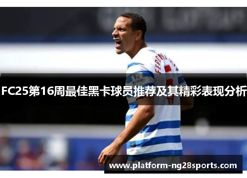 FC25第16周最佳黑卡球员推荐及其精彩表现分析