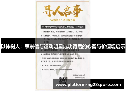 以体树人：蔡崇信与运动明星成功背后的心智与价值观启示