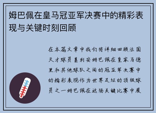 姆巴佩在皇马冠亚军决赛中的精彩表现与关键时刻回顾