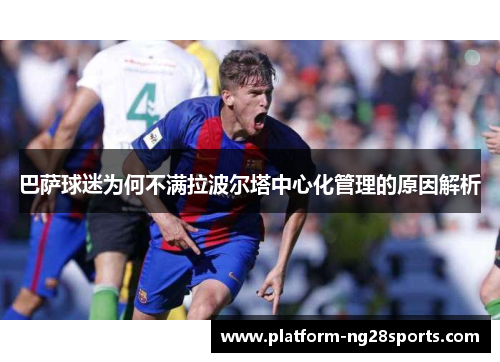 巴萨球迷为何不满拉波尔塔中心化管理的原因解析