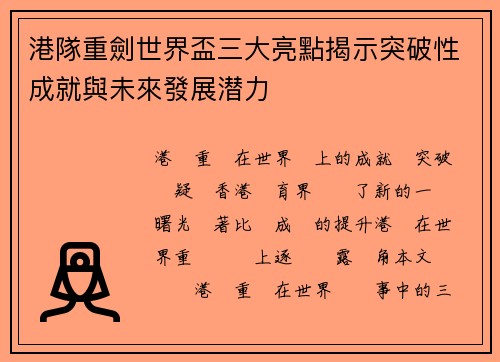 港隊重劍世界盃三大亮點揭示突破性成就與未來發展潜力