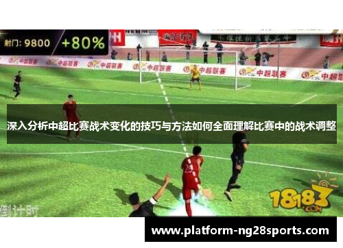 深入分析中超比赛战术变化的技巧与方法如何全面理解比赛中的战术调整