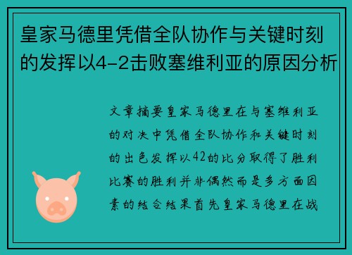 皇家马德里凭借全队协作与关键时刻的发挥以4-2击败塞维利亚的原因分析