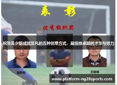 祝贺吴少聪成就非凡的五种创意方式，展现他卓越的才华与努力
