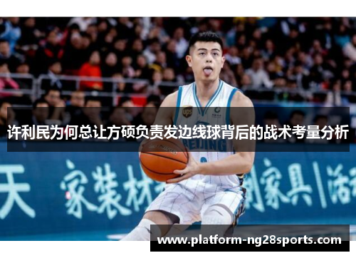 许利民为何总让方硕负责发边线球背后的战术考量分析
