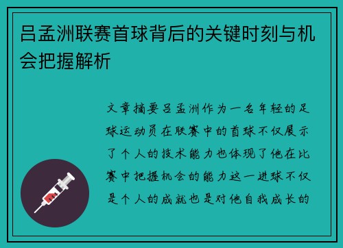 吕孟洲联赛首球背后的关键时刻与机会把握解析