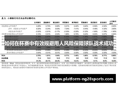 如何在杯赛中有效规避用人风险保障球队战术成功