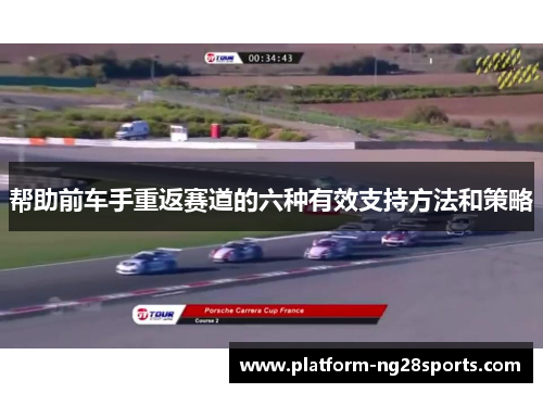 帮助前车手重返赛道的六种有效支持方法和策略