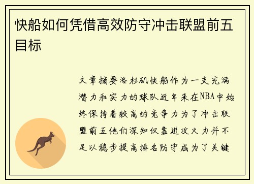 快船如何凭借高效防守冲击联盟前五目标
