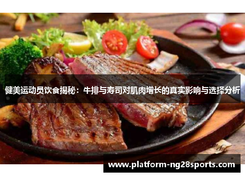 健美运动员饮食揭秘：牛排与寿司对肌肉增长的真实影响与选择分析