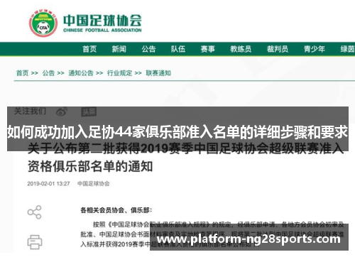 如何成功加入足协44家俱乐部准入名单的详细步骤和要求