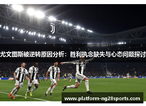 尤文图斯被逆转原因分析：胜利执念缺失与心态问题探讨