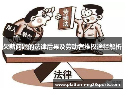 欠薪问题的法律后果及劳动者维权途径解析