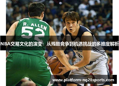 NBA交易文化的演变：从残酷竞争到机遇挑战的多维度解析