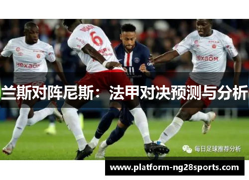 兰斯对阵尼斯：法甲对决预测与分析