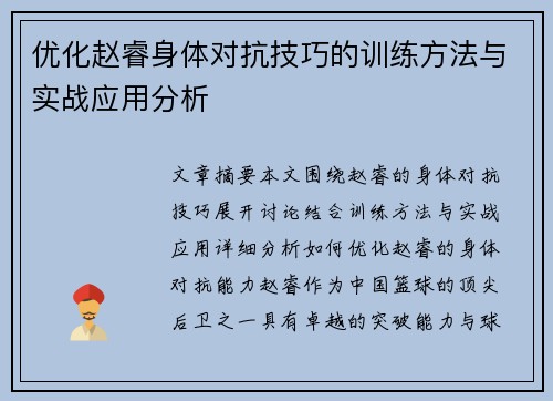 优化赵睿身体对抗技巧的训练方法与实战应用分析