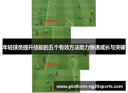 年轻球员提升技能的五个有效方法助力快速成长与突破