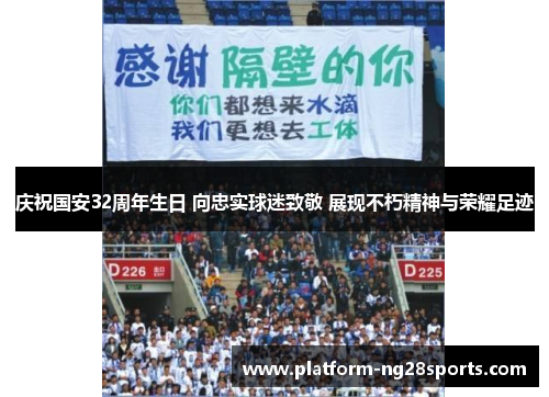 庆祝国安32周年生日 向忠实球迷致敬 展现不朽精神与荣耀足迹