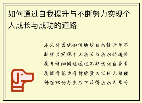 如何通过自我提升与不断努力实现个人成长与成功的道路