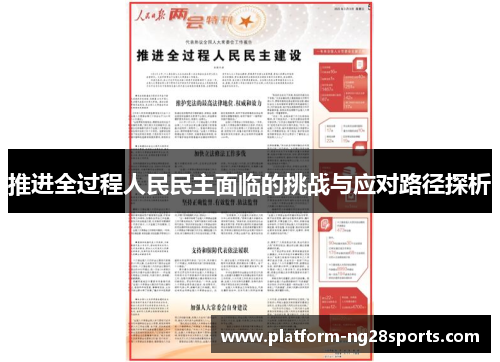 推进全过程人民民主面临的挑战与应对路径探析