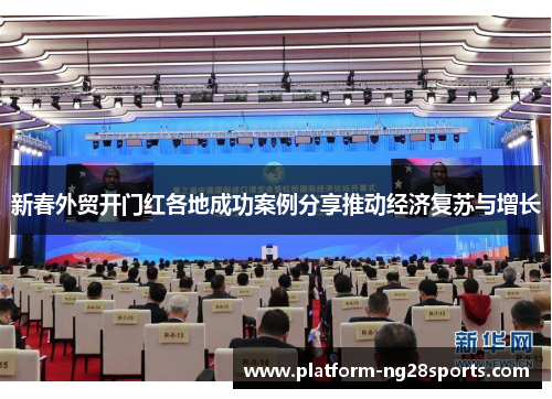 新春外贸开门红各地成功案例分享推动经济复苏与增长