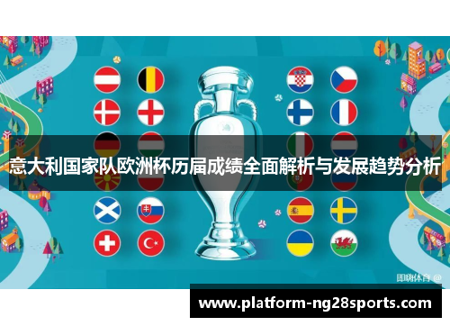 意大利国家队欧洲杯历届成绩全面解析与发展趋势分析