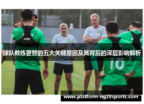 球队教练更替的五大关键原因及其背后的深层影响解析
