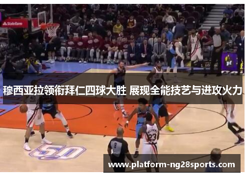 穆西亚拉领衔拜仁四球大胜 展现全能技艺与进攻火力
