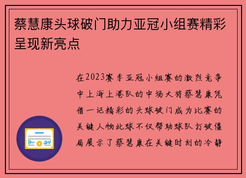蔡慧康头球破门助力亚冠小组赛精彩呈现新亮点