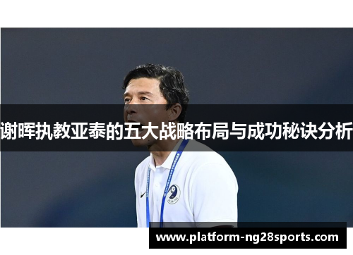 谢晖执教亚泰的五大战略布局与成功秘诀分析