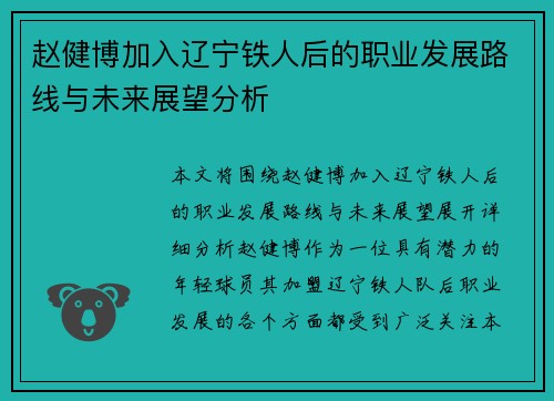 赵健博加入辽宁铁人后的职业发展路线与未来展望分析