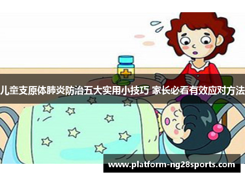 儿童支原体肺炎防治五大实用小技巧 家长必看有效应对方法