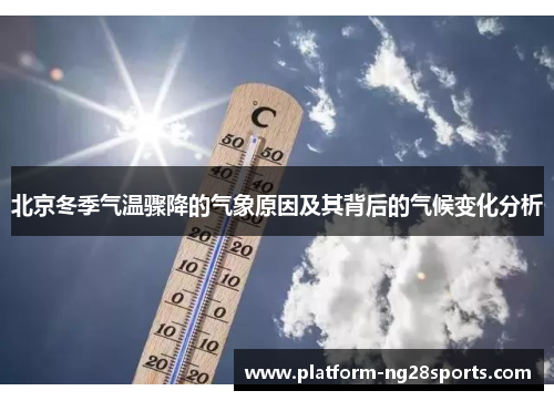 北京冬季气温骤降的气象原因及其背后的气候变化分析