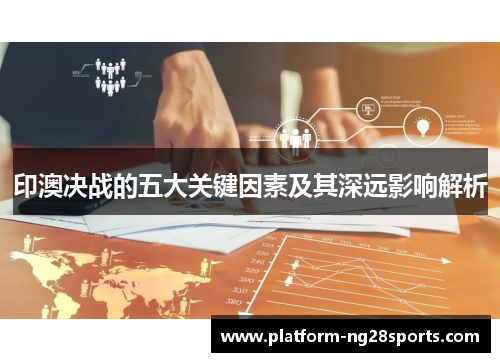 印澳决战的五大关键因素及其深远影响解析