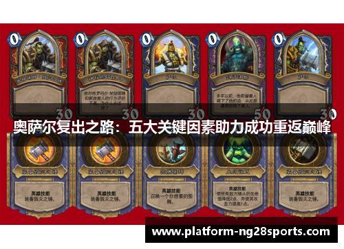 奥萨尔复出之路：五大关键因素助力成功重返巅峰