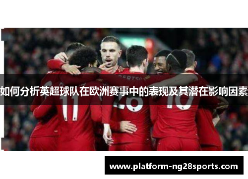 如何分析英超球队在欧洲赛事中的表现及其潜在影响因素