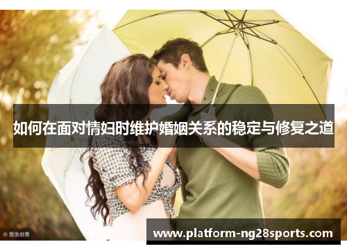 如何在面对情妇时维护婚姻关系的稳定与修复之道