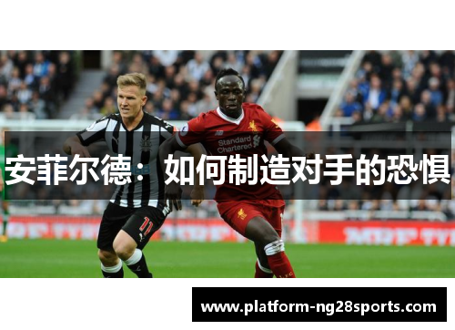 安菲尔德：如何制造对手的恐惧